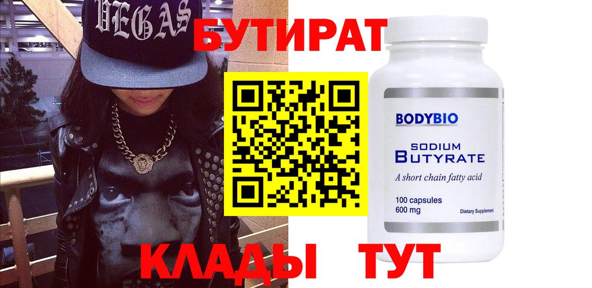 БУТИРАТ вода Клинцы
