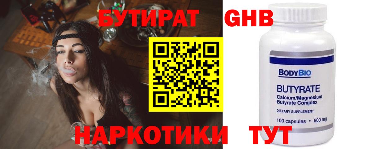 БУТИРАТ GHB  Бутират  Клинцы 