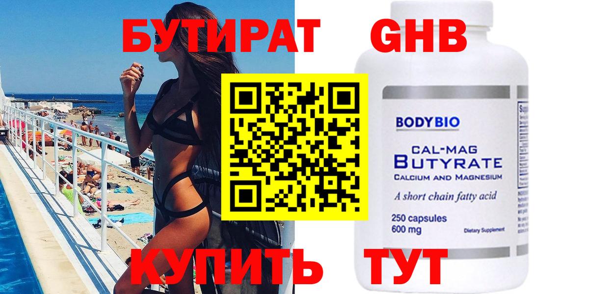 Бутират  Бутират оксибутират  Вход с VPN  Клинцы 