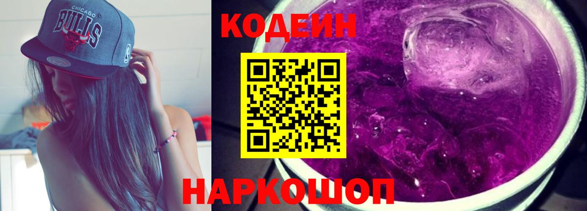 Кодеин Purple Drank Клинцы
